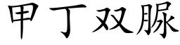 甲丁雙脲 (楷體矢量字庫)