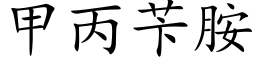 甲丙苄胺 (楷體矢量字庫)