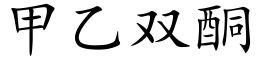 甲乙雙酮 (楷體矢量字庫)