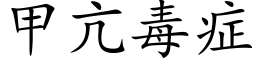 甲亢毒症 (楷体矢量字库)