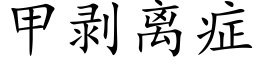 甲剝離症 (楷體矢量字庫)