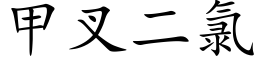 甲叉二氯 (楷體矢量字庫)