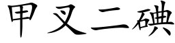 甲叉二碘 (楷體矢量字庫)