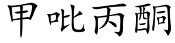 甲吡丙酮 (楷体矢量字库)