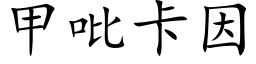 甲吡卡因 (楷體矢量字庫)