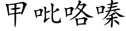 甲吡咯嗪 (楷體矢量字庫)