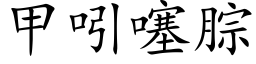 甲吲噻腙 (楷体矢量字库)