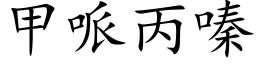 甲哌丙嗪 (楷體矢量字庫)