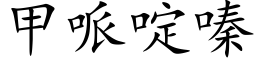 甲哌啶嗪 (楷體矢量字庫)