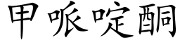 甲哌啶酮 (楷体矢量字库)