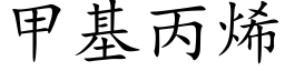 甲基丙烯 (楷体矢量字库)