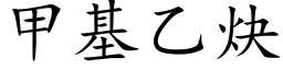 甲基乙炔 (楷體矢量字庫)