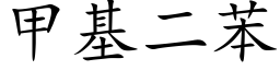 甲基二苯 (楷体矢量字库)