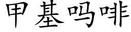 甲基嗎啡 (楷體矢量字庫)