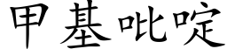 甲基吡啶 (楷体矢量字库)