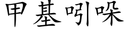 甲基吲哚 (楷體矢量字庫)