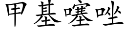 甲基噻唑 (楷體矢量字庫)