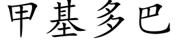 甲基多巴 (楷體矢量字庫)