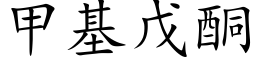 甲基戊酮 (楷體矢量字庫)