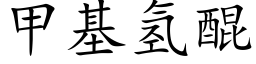 甲基氢醌 (楷体矢量字库)