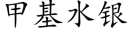 甲基水銀 (楷體矢量字庫)