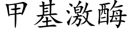 甲基激酶 (楷體矢量字庫)