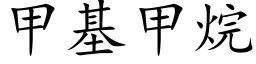 甲基甲烷 (楷體矢量字庫)