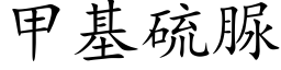 甲基硫脲 (楷體矢量字庫)