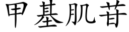 甲基肌苷 (楷體矢量字庫)