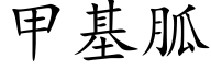 甲基胍 (楷體矢量字庫)