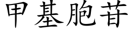 甲基胞苷 (楷體矢量字庫)