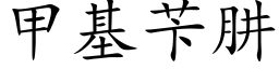 甲基苄肼 (楷體矢量字庫)