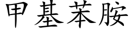 甲基苯胺 (楷體矢量字庫)