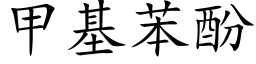 甲基苯酚 (楷體矢量字庫)