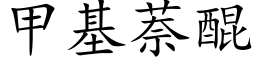 甲基萘醌 (楷體矢量字庫)