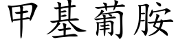 甲基葡胺 (楷體矢量字庫)