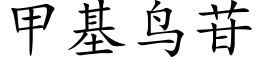 甲基鳥苷 (楷體矢量字庫)