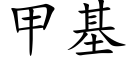 甲基 (楷体矢量字库)