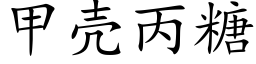 甲殼丙糖 (楷體矢量字庫)