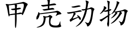 甲殼動物 (楷體矢量字庫)