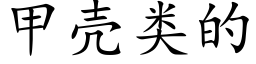 甲殼類的 (楷體矢量字庫)