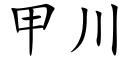 甲川 (楷體矢量字庫)