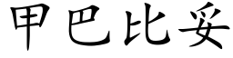 甲巴比妥 (楷體矢量字庫)