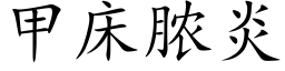 甲床膿炎 (楷體矢量字庫)