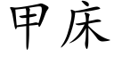 甲床 (楷體矢量字庫)