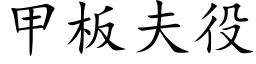 甲闆夫役 (楷體矢量字庫)