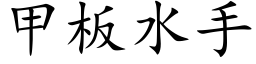 甲闆水手 (楷體矢量字庫)