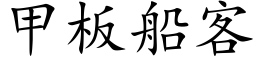 甲闆船客 (楷體矢量字庫)