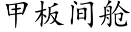 甲闆間艙 (楷體矢量字庫)