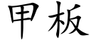 甲闆 (楷體矢量字庫)